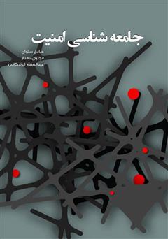 دانلود کتاب جامعه شناسی امنیت