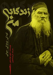 دانلود کتاب زندگانی من