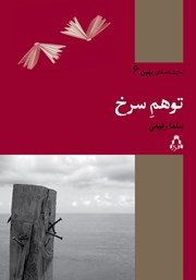 دانلود کتاب توهم سرخ