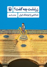 دانلود کتاب زرتشت چه گفت؟ (شناختی از فرهنگ ایران)