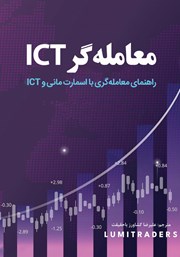 دانلود کتاب معامله‌گر ICT