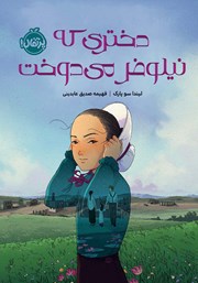 دانلود کتاب دختری که نیلوفر می‌دوخت