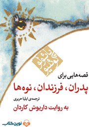 دانلود کتاب صوتی قصه‌هایی برای پدران، فرزندان، نوه‌ها