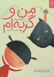 عکس جلد کتاب من و گربه‌ام