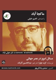 معرفی و دانلود کتاب صوتی ما کجا آباد