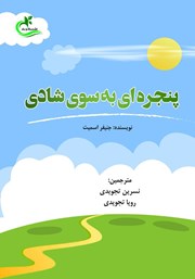 دانلود کتاب پنجره‌ای به سوی شادی