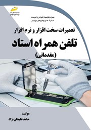 دانلود کتاب تعمیرات سخت افزار و نرم افزار تلفن همراه استاد (مقدماتی)