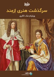 دانلود سرگذشت هنری ازمند