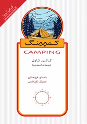 دانلود کتاب صوتی کمپینگ: اقامت زیر آسمان بی‌کران