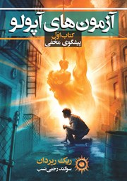 معرفی و دانلود کتاب آزمون‌های آپولو 1: پیشگوی مخفی