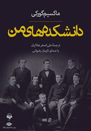 دانلود کتاب صوتی دانشکده‌های من