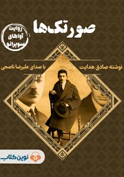 دانلود کتاب صوتی صورتک‌ها