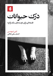 دانلود کتاب درک حیوانات