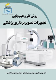 دانلود کتاب روش کار و عیب یابی تجهیزات تصویربرداری پزشکی
