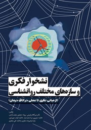 دانلود کتاب نشخوار فکری و سازههای مختلف روانشناسی
