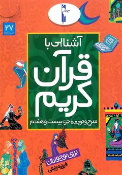 معرفی و دانلود کتاب شرح و ترجمه‌ جزء بیستم و هفتم - آشنایی با قرآن کریم برای نوجوانان