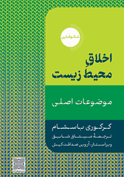 دانلود کتاب اخلاق محیط زیست