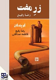 دانلود کتاب صوتی زر مفت