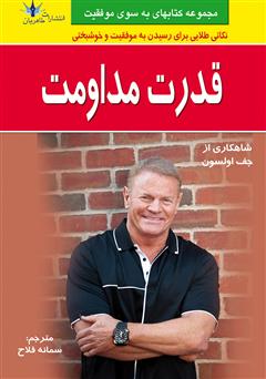 دانلود کتاب قدرت مداومت: تبدیل نظم و ترتیب به شادی و موفقیت‌های بزرگ