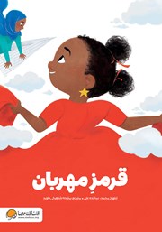 معرفی و دانلود کتاب قرمز مهربان