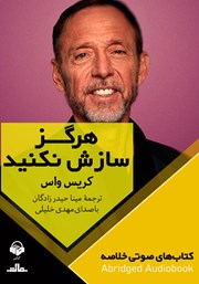 دانلود هرگز سازش نکنید