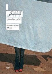 دانلود کتاب گشنگی