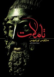 دانلود کتاب تاملات