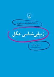 دانلود کتاب زیبایی شناسی هگل