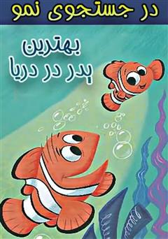 معرفی و دانلود کتاب در جستجوی نمو: بهترین پدر در دریا