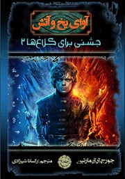 معرفی و دانلود کتاب آوای یخ و آتش 9 - جشنی برای کلاغ‌ها 2