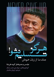 دانلود کتاب هرگز تسلیم نشو!