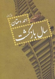 دانلود کتاب سال بازگشت