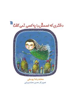 معرفی و دانلود کتاب دختری که اسمش را به کسی نمی‌گفت