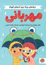 دانلود کتاب حرف‌های بزرگ برای آدم‌های کوچک: مهربانی