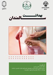 دانلود کتاب بهداشت سالمندان