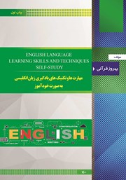 دانلود کتاب مهارت‌ها و تکنیک‌های یادگیری زبان انگلیسی به صورت خودآموز
