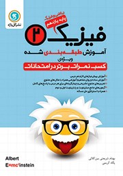 دانلود کتاب آموزش طبقه بندی شده فیزیک (2) یازدهم رشته ریاضی و فیزیک