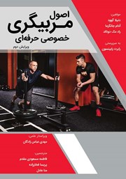 دانلود کتاب اصول مربیگری خصوصی حرفه‌ای