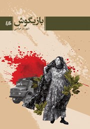 دانلود کتاب بازیگوش