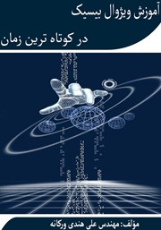 دانلود کتاب آموزش ویژوال بیسیک در کوتاهترین زمان