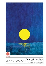 دانلود کتاب در باب تسلای خاطر