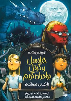 دانلود کتاب هانسل و گرتل برادران گریم، تاریکتر و ترسناکتر