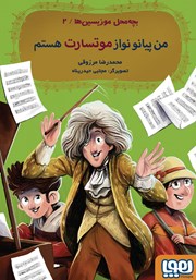 معرفی و دانلود کتاب من پیانو نواز موتسارت هستم