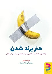 دانلود کتاب هنر برند شدن