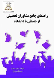 دانلود کتاب راهنمای جامع مشاوران تحصیلی از دبستان تا دانشگاه