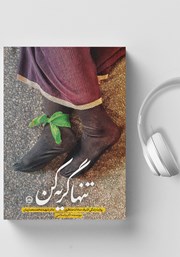 دانلود کتاب صوتی تنها گریه کن