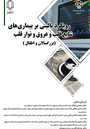 دانلود کتاب رویکرد بالینی بر بیماری‌های شایع قلب و عروق و نوار قلب (بزرگسالان و اطفال)