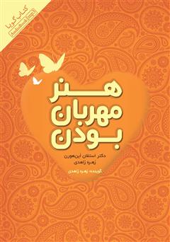 دانلود کتاب صوتی هنر مهربان بودن