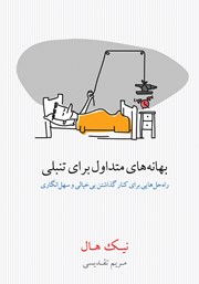 دانلود کتاب بهانه‌‌هاى متداول براى تنبلى