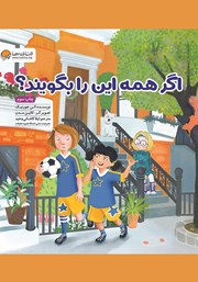 اگر همه این را بگویند؟